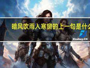 暗风吹雨入寒窗的上一句是什么