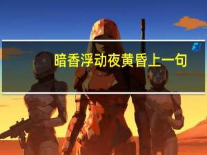 暗香浮动夜黄昏上一句