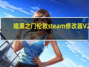 暗黑之门伦敦steam修改器 V2.1.0.4 免费版（暗黑之门伦敦steam修改器 V2.1.0.4 免费版功能简介）