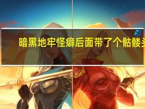 暗黑地牢怪癖后面带了个骷髅头（带个骷髅闯暗黑）