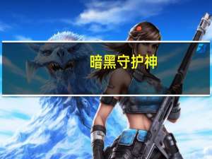 暗黑守护神（暗黑守护）