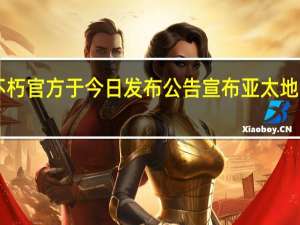 暗黑破坏神不朽官方于今日发布公告宣布亚太地区PC版预载已开启