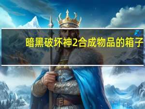 暗黑破坏神2合成物品的箱子（暗黑破坏神2毁灭之王大箱子）