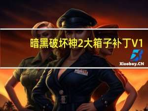 暗黑破坏神2大箱子补丁 V1.13 通用版（暗黑破坏神2大箱子补丁 V1.13 通用版功能简介）