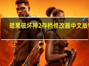 暗黑破坏神2存档修改器中文版 V1.0 汉化免费版（暗黑破坏神2存档修改器中文版 V1.0 汉化免费版功能简介）