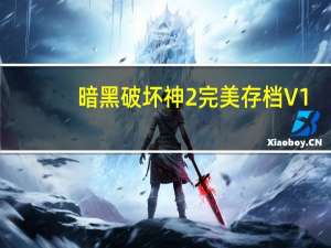 暗黑破坏神2完美存档 V1.14d 免费版（暗黑破坏神2完美存档 V1.14d 免费版功能简介）