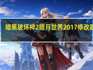 暗黑破坏神2暗月世界2017修改器 V3.3 绿色免费版（暗黑破坏神2暗月世界2017修改器 V3.3 绿色免费版功能简介）