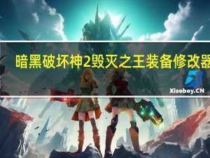 暗黑破坏神2毁灭之王装备修改器 V1.13c-1.14d 中文免费版（暗黑破坏神2毁灭之王装备修改器 V1.13c-1.14d 中文免费版功能简介）
