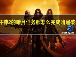 暗黑破坏神2的暗月任务都怎么完成 暗黑破坏神暗月世界