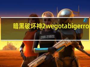 暗黑破坏神2we got a big error