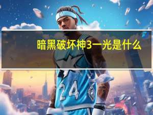暗黑破坏神3一光是什么