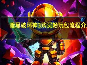 暗黑破坏神3购买畅玩包流程介绍（怎么开启冒险模式）