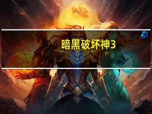 暗黑破坏神3（暗黑破坏神3多少钱）