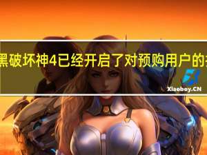 暗黑破坏神4已经开启了对预购用户的抢先测试