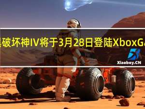 暗黑破坏神IV将于3月28日登陆XboxGamePass