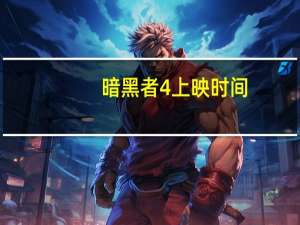 暗黑者4上映时间（暗黑者4什么时候上映）