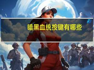 暗黑血统按键有哪些（暗黑血统游戏技巧）