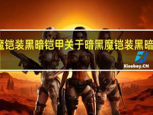 暗黑魔铠装黑暗铠甲 关于暗黑魔铠装黑暗铠甲的介绍