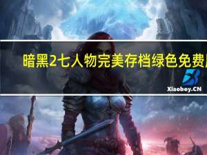 暗黑2七人物完美存档 绿色免费版（暗黑2七人物完美存档 绿色免费版功能简介）