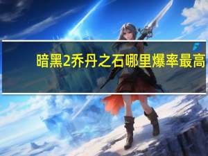 暗黑2乔丹之石哪里爆率最高（暗黑2乔丹之石）