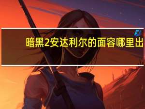 暗黑2安达利尔的面容哪里出（暗黑2安达利尔的面容获得方法）