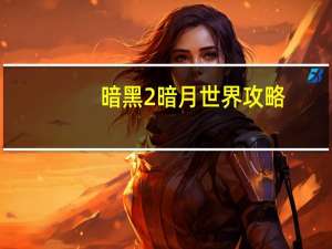 暗黑2暗月世界攻略