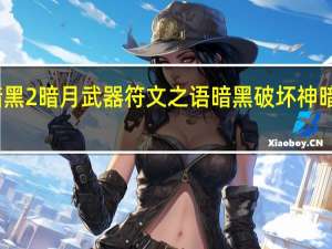 暗黑2暗月武器符文之语 暗黑破坏神暗月世界