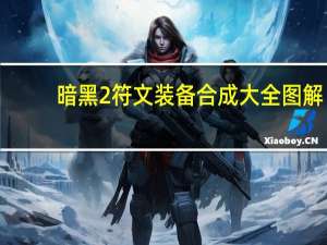 暗黑2符文装备合成大全图解（暗黑2符文编号）
