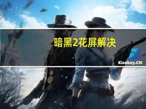 暗黑2花屏解决（暗黑2花屏）