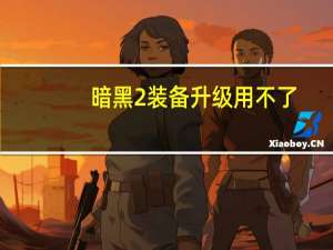 暗黑2装备升级用不了（暗黑2装备升级）