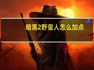 暗黑2野蛮人怎么加点（暗黑2野蛮人加点攻略）
