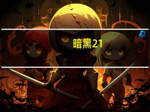 暗黑21.13 大箱子补丁是什么（暗黑1 10大箱子补丁）