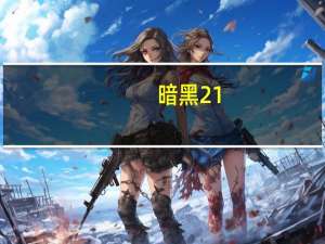 暗黑2 1.14d地图全开补丁 免费版（暗黑2 1.14d地图全开补丁 免费版功能简介）