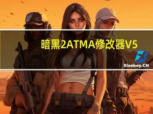 暗黑2ATMA修改器 V5.05 最新免费版（暗黑2ATMA修改器 V5.05 最新免费版功能简介）