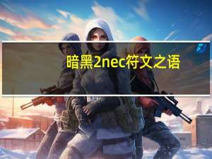 暗黑2 nec符文之语