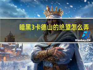 暗黑3卡德山的绝望怎么弄