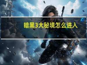 暗黑3大秘境怎么进入（国服暗黑3大秘境进入方法）