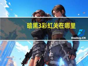 暗黑3彩虹关在哪里（暗黑3彩虹关怎么进）