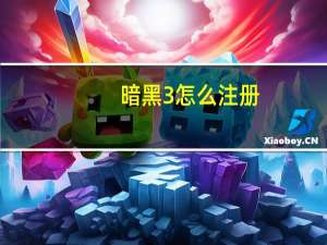 暗黑3怎么注册（暗黑3怎么注册账号）