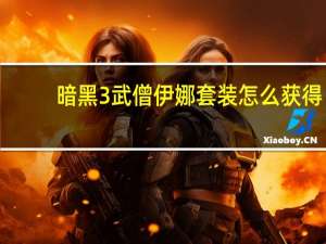 暗黑3武僧伊娜套装怎么获得（暗黑3武僧伊娜套装）