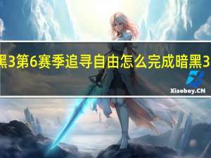 暗黑3第6赛季追寻自由怎么完成 暗黑3第四赛季