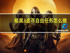 暗黑3追寻自由任务怎么做（暗黑3追寻自由任务攻略）