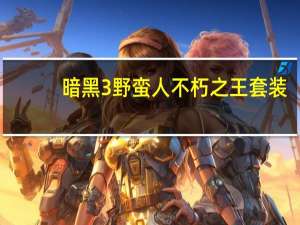 暗黑3野蛮人不朽之王套装（暗黑3野蛮人不朽套属性）