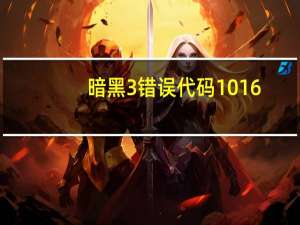 暗黑3错误代码1016