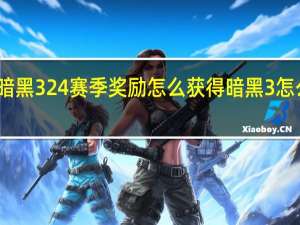 暗黑3 24赛季奖励怎么获得 暗黑3怎么安装