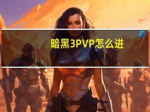 暗黑3PVP怎么进（国服暗黑3PVP竞技场进入方法）