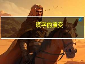 暝字的演变