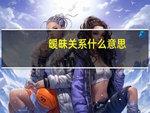 暧昧关系什么意思