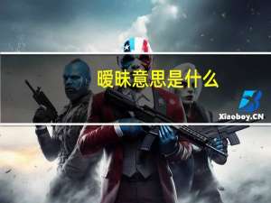 暧昧意思是什么