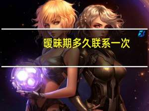 暧昧期多久联系一次（暧气片）